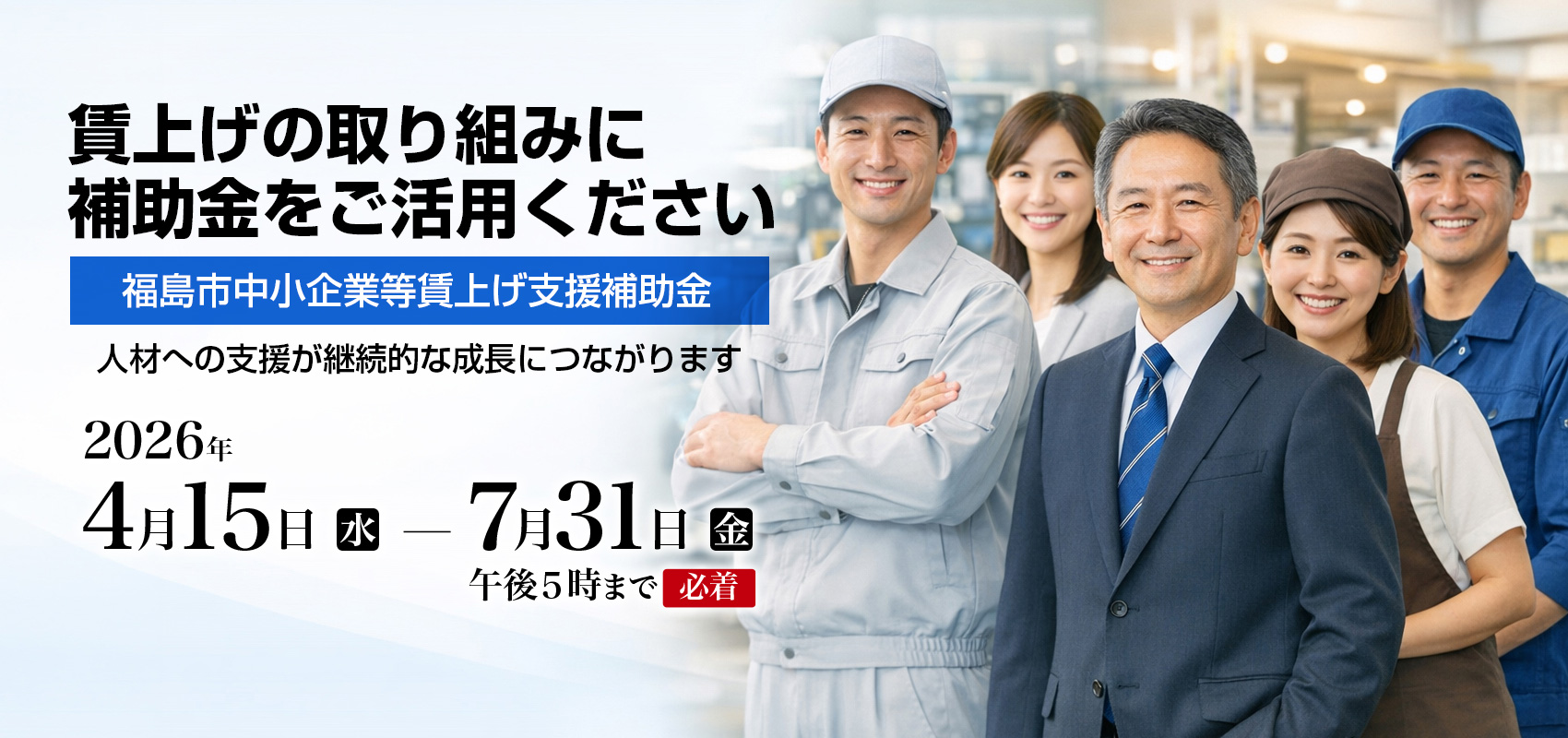 「物価高騰対応重点支援地方創生臨時交付金」活用事業。福島県の助成金に上乗せ！福島市中小企業等賃上げ支援補助金。対象労働者１人につき１万円を補助します
