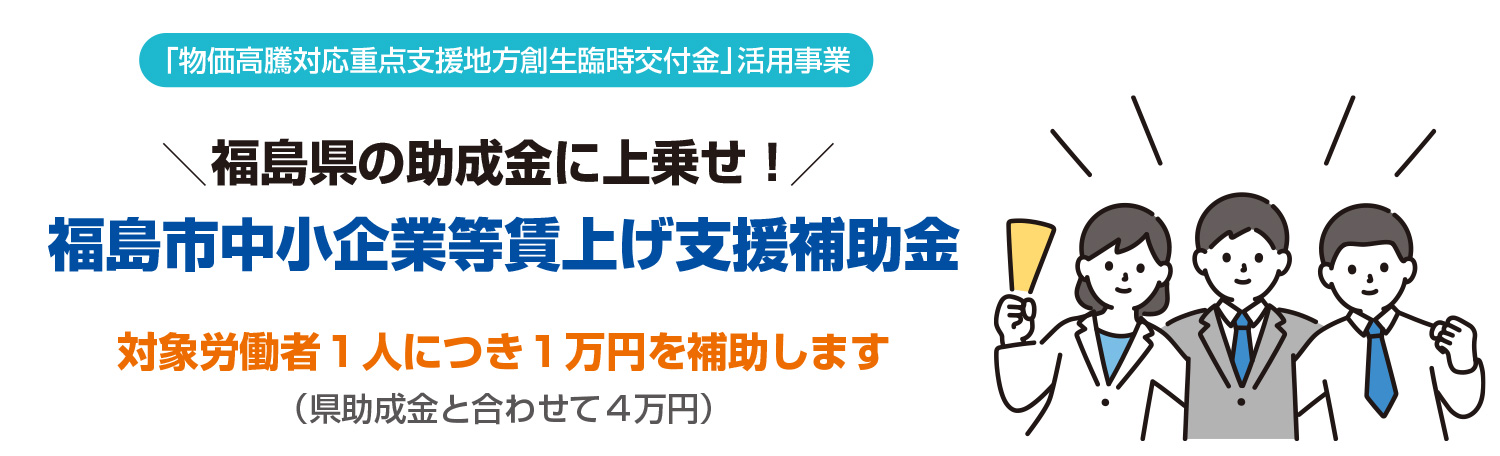 賃上げの取り組みに補助金をご活用ください。福島市中小企業等賃上げ支援補助金・人材への支援が継続的な成長につながります