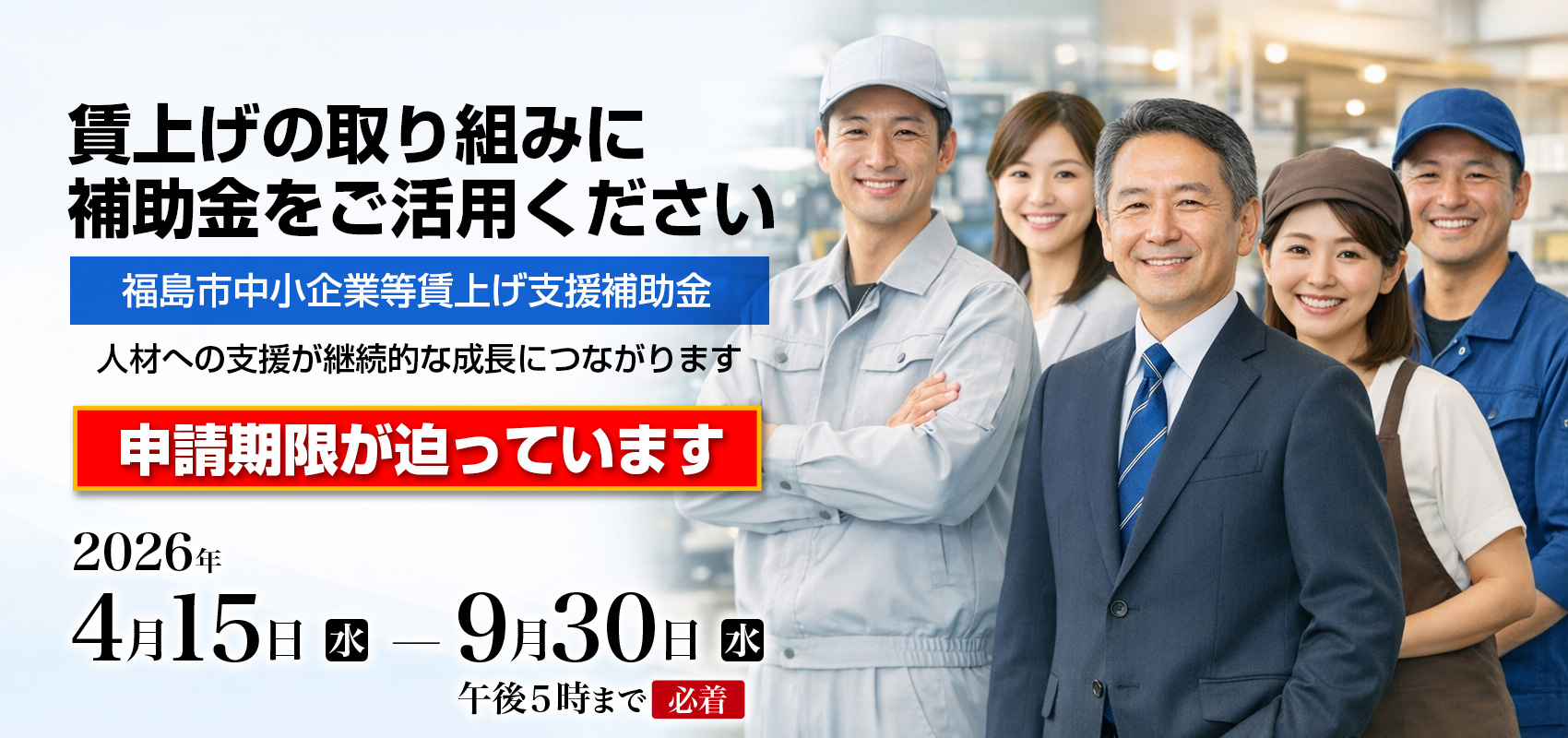 「物価高騰対応重点支援地方創生臨時交付金」活用事業。福島県の助成金に上乗せ！福島市中小企業等賃上げ支援補助金。対象労働者１人につき１万円を補助します